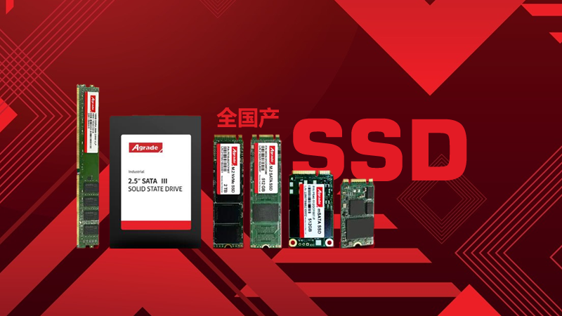 國產固態硬盤相比進口固態硬盤的優勢有哪些?