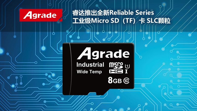 Agrade睿達推出全新Reliable Series工業級Micro SD（TF）卡 SLC顆粒