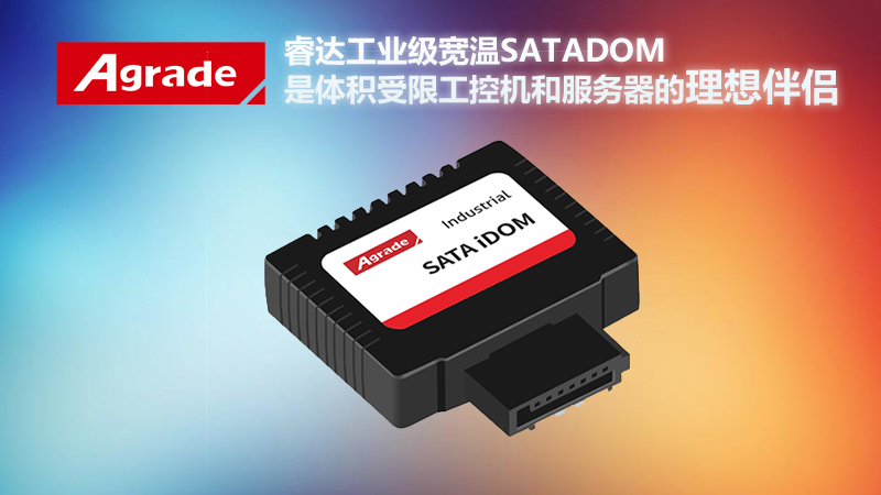 Agrade睿達工業級寬溫SATA DOM是體積受限工控機和服務器的理想伴侶