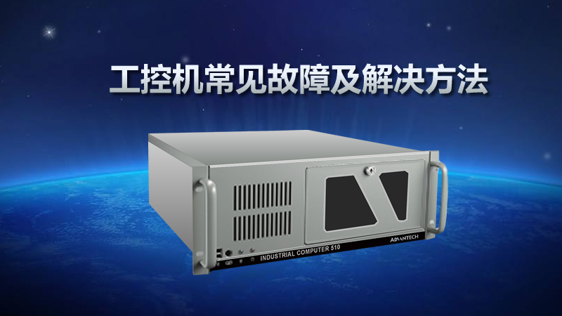 工控機常見故障及解決方法