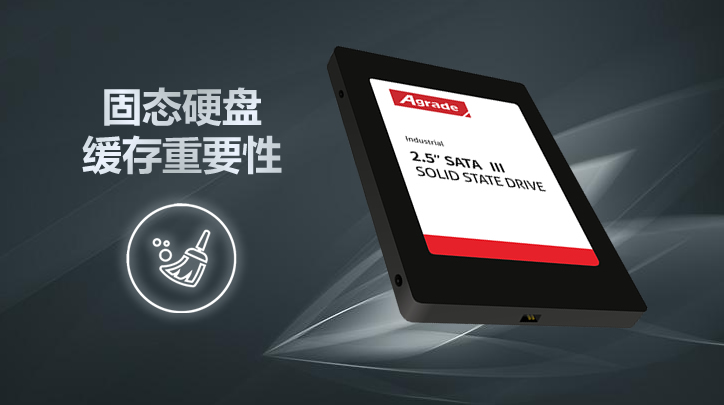 固態硬盤緩存的重要性