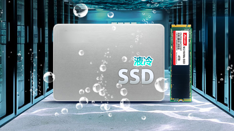 什么是液冷SSD固態(tài)硬盤，有什么特點？
