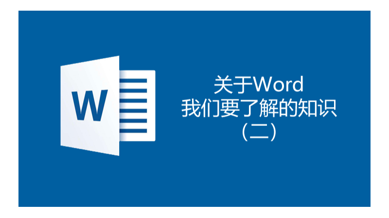 聯樂小課堂 關于word我們要了解的知識（二）