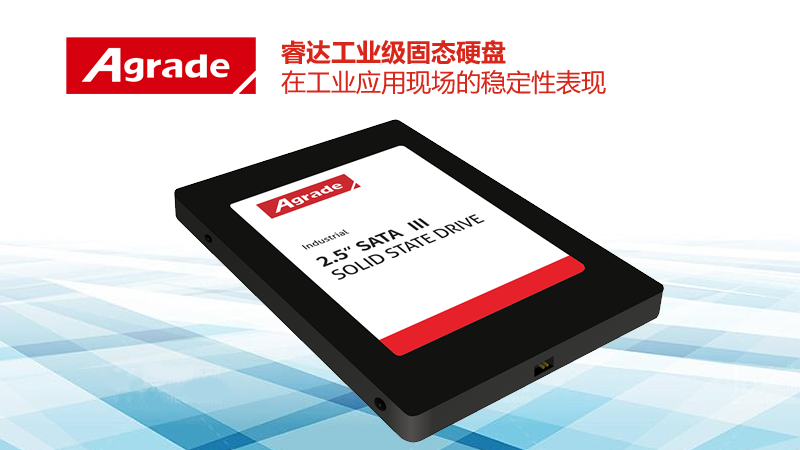 Agrade睿達工業級固態硬盤在工業應用現場的穩定性表現