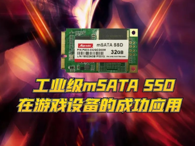 工業(yè)級mSATA SSD在游戲設(shè)備的成功應(yīng)用