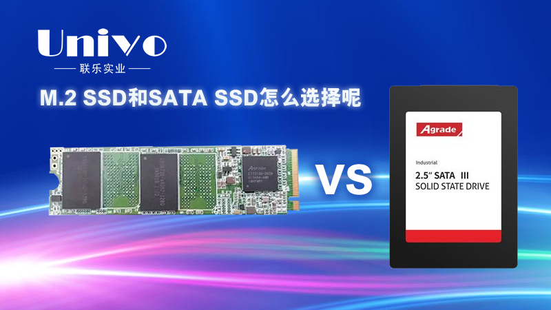 難受！M.2 SSD固態硬盤和SATA SSD固態硬盤怎么選擇呢？