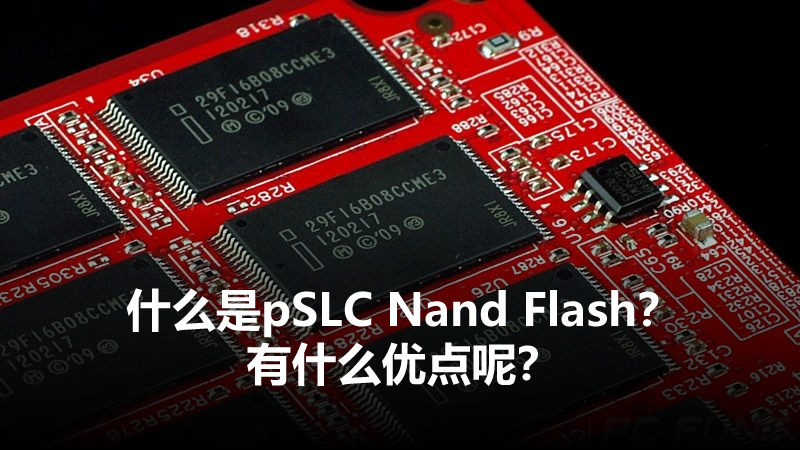 什么是pSLC Nand Flash？有什么優點呢？