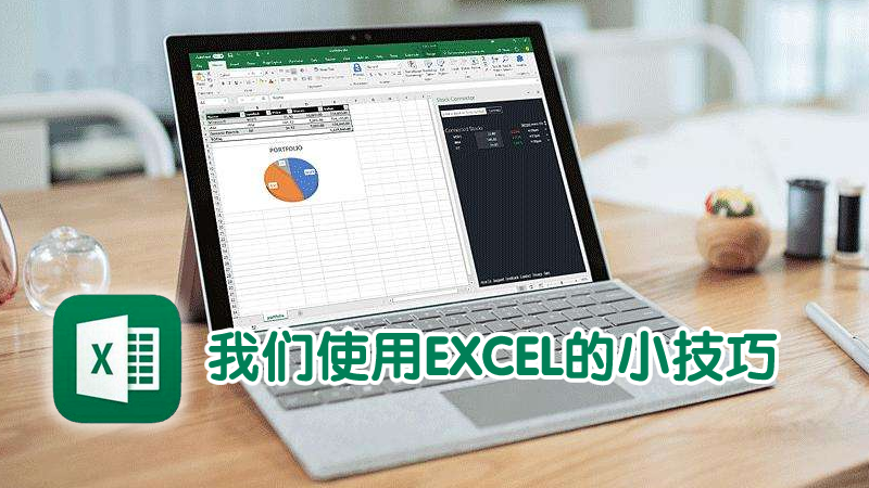 聯樂小課堂 我們使用EXCEL的小技巧（二）