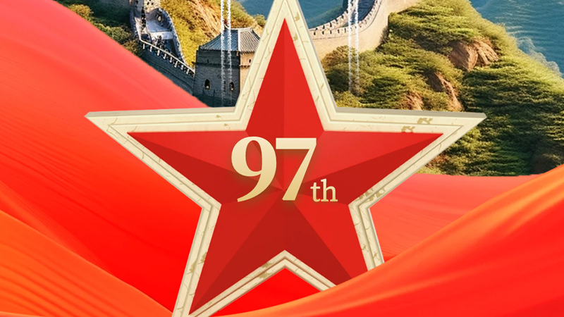 建軍節：熱烈慶祝中國人民解放軍建軍97周年