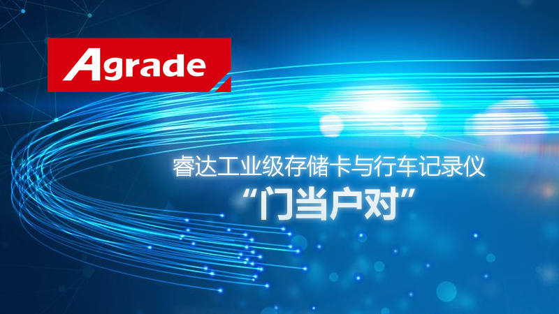 Agrade睿達工業級存儲卡與行車記錄儀的“門當戶對”