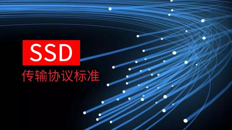 我們都在用SSD，那么SSD固態(tài)硬盤有哪些傳輸協(xié)議都知道嗎？
