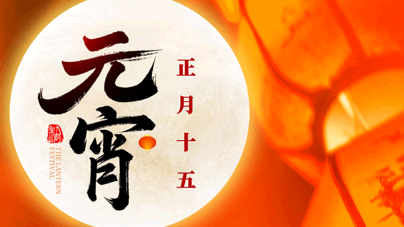 元宵節：今年元夜時，月與燈依舊