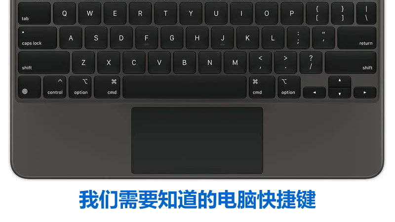 我們需要知道的電腦快捷鍵