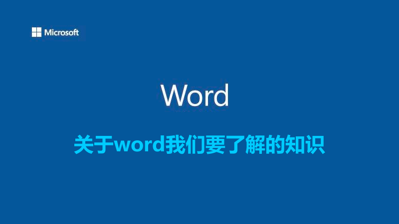 關(guān)于word我們要了解的知識