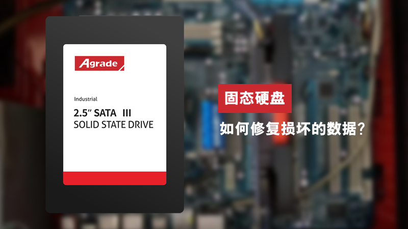 固態硬盤如何修復損壞的數據？