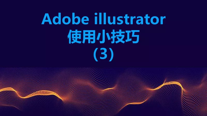 聯(lián)樂小課堂 Adobe illustrator使用小技巧（3）