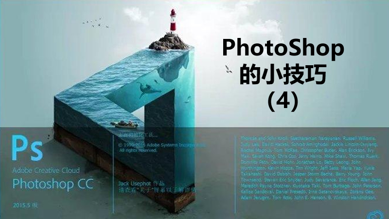 聯(lián)樂小課堂 PhotoShop的小技巧（4）
