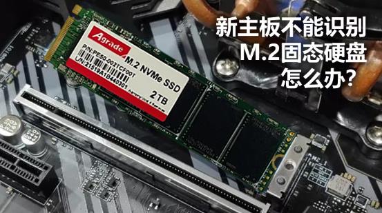 新主板不能識(shí)別M.2固態(tài)硬盤(pán)怎么辦？