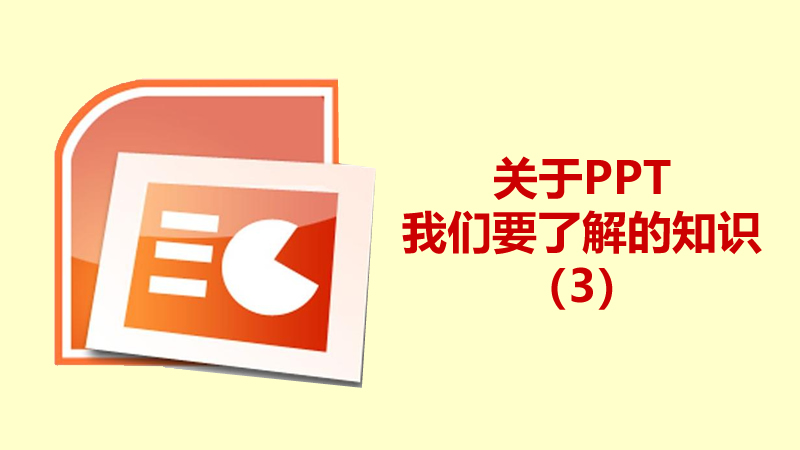 聯樂小課堂 關于PPT我們要了解的知識（3）