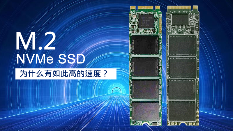 M.2 NVMe SSD為什么有如此高的速度？